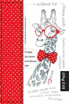 Книга Тетрадь д/записи иностр.слов, б-3855, Баград.рф